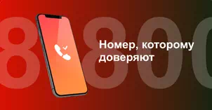 Многоканальный номер 8-800 от МТС в Саратове